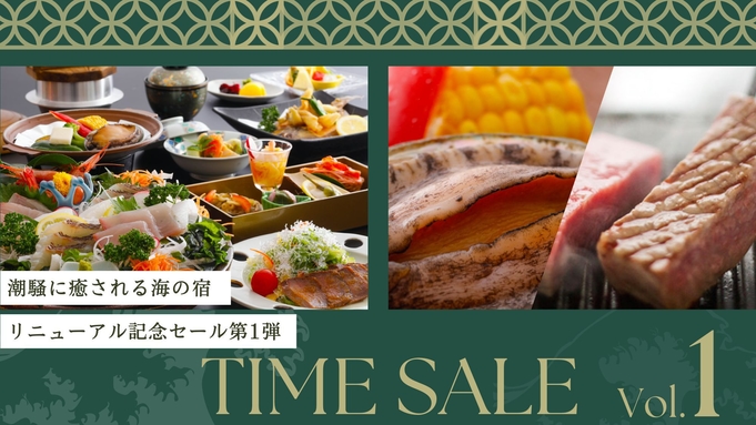 ◆リニューアル記念セール-第1弾-◆≪最大20％OFF≫メインはお好み＜あわび or 和牛＞